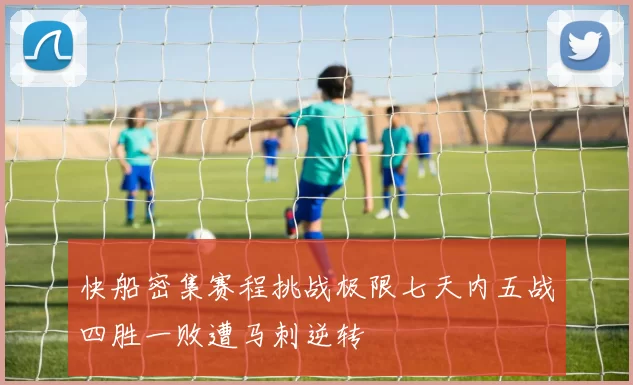 快船密集赛程挑战极限七天内五战四胜一败遭马刺逆转