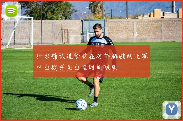 科尔确认追梦将在对阵鹈鹕的比赛中出战并无出场时间限制