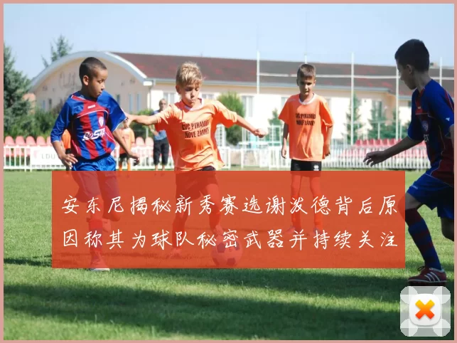 安东尼揭秘新秀赛选谢泼德背后原因称其为球队秘密武器并持续关注