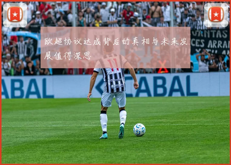 欧超协议达成背后的真相与未来发展值得深思